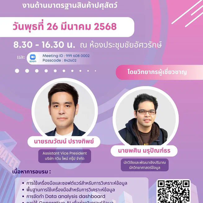 ปัญญาประดิษฐ์และการวิเคราะห์ข้อมูลในปศุสัตว์