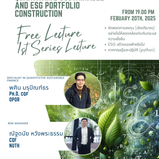 บทนำสู่การสร้างพอร์ตโฟลิโออย่างยั่งยืนเชิงปริมาณและ ESG