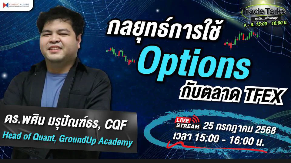กลยุทธ์การใช้ Options กับตลาด TFEX
