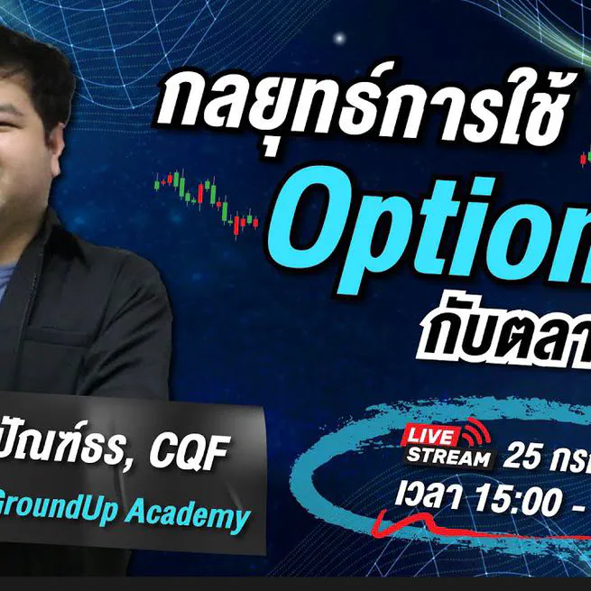 กลยุทธ์การใช้ Options กับตลาด TFEX