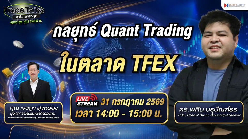 กลยุทธ์ Quant Trading ในตลาด TFEX
