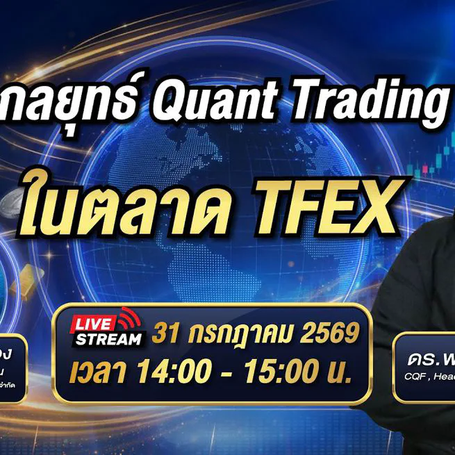 กลยุทธ์ Quant Trading ในตลาด TFEX
