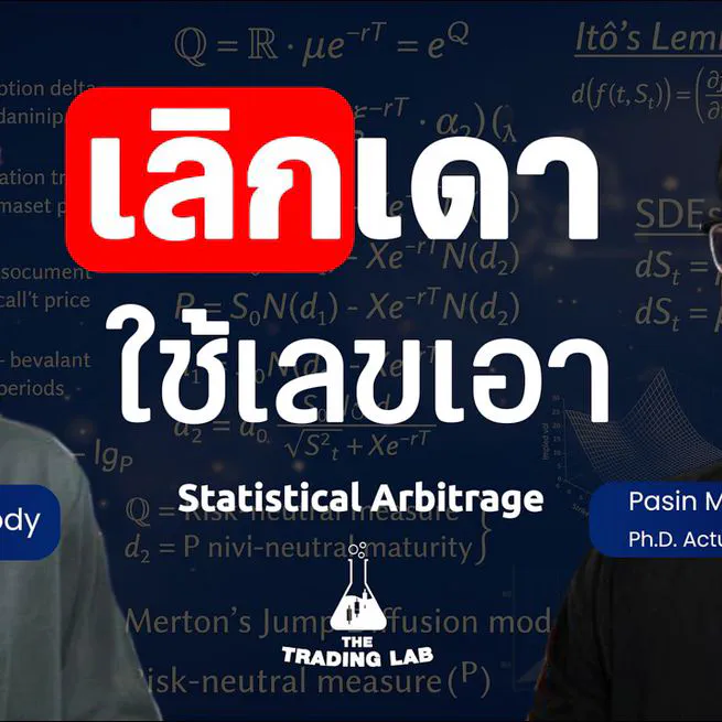 เทรดแบบ Quant — The Trading Lab EP.14
