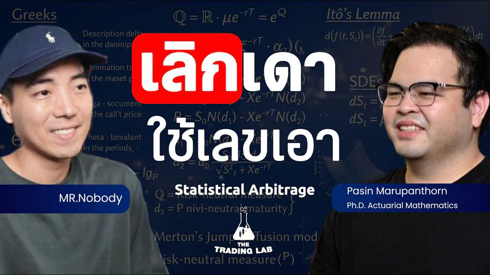 เทรดแบบ Quant — The Trading Lab EP.14