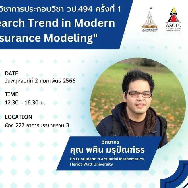 แนวโน้มการวิจัยในแบบจำลองประกันภัยสมัยใหม่